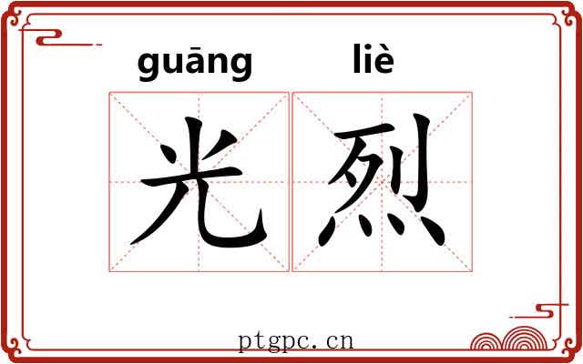 光烈 光烈