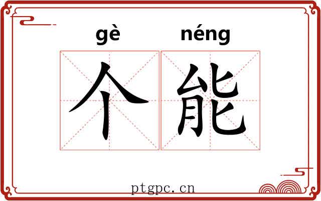 个能 个能