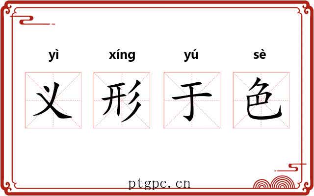 义形于色 义形于色