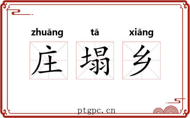 庄塌乡
