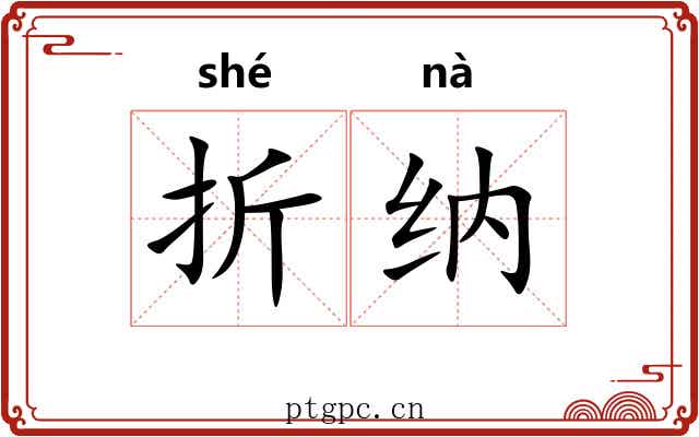 折纳 折纳