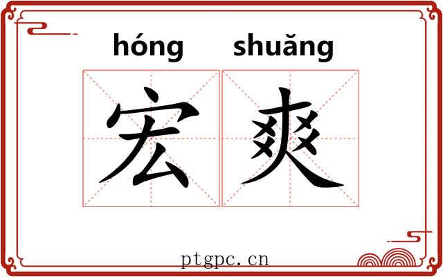 宏爽