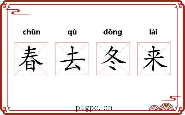 春去冬来 春去冬来
