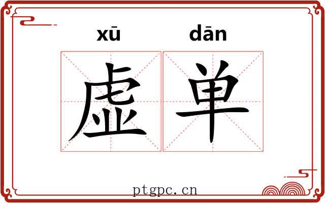 虚单 虚单