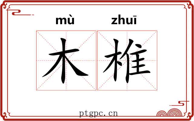 木椎 木椎