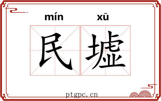 民墟