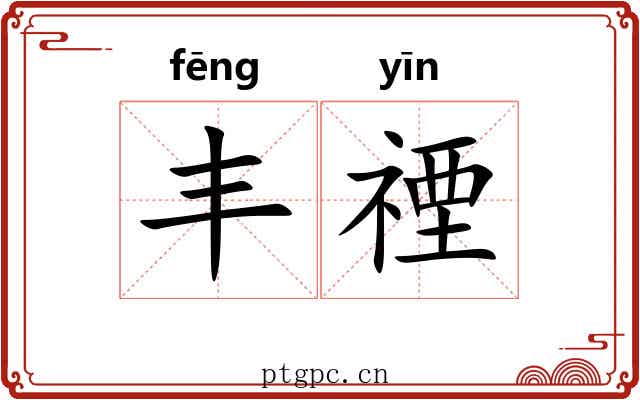 丰禋