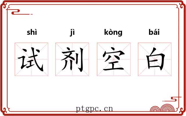 试剂空白