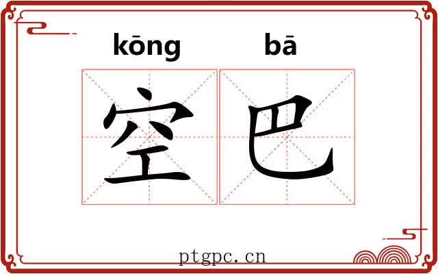 空巴
