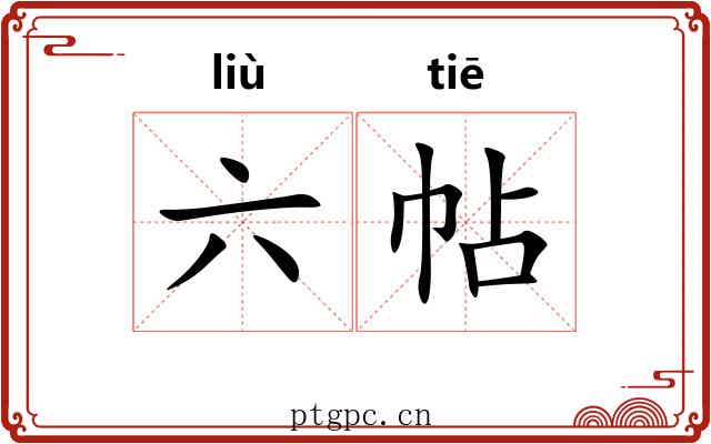 六帖 六帖
