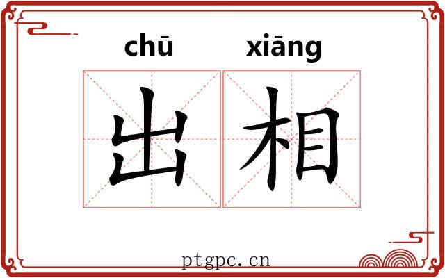 出相