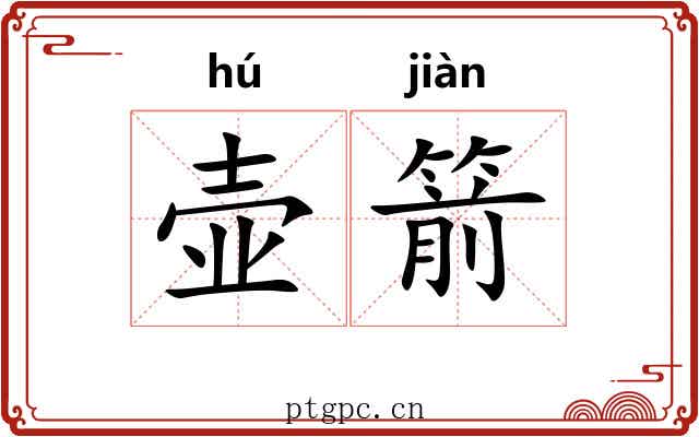 壶箭