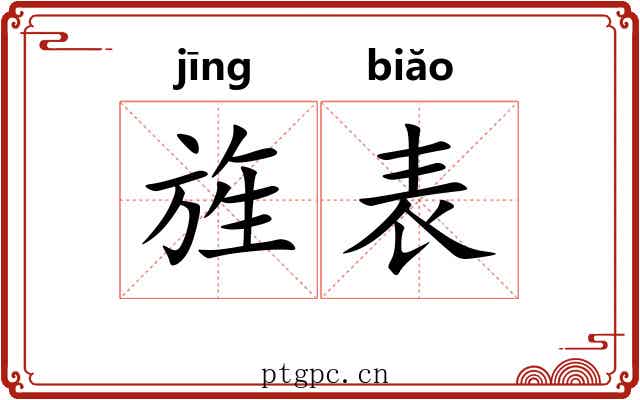 旌表 旌表