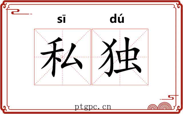 私独