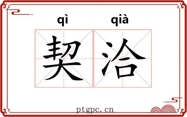 契洽
