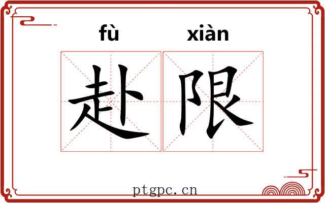 赴限