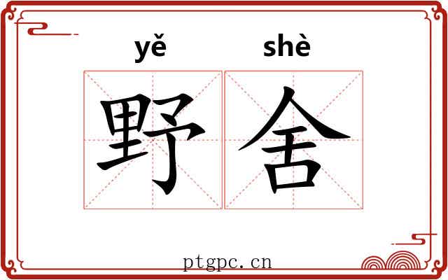 野舍 野舍
