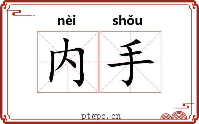 内手
