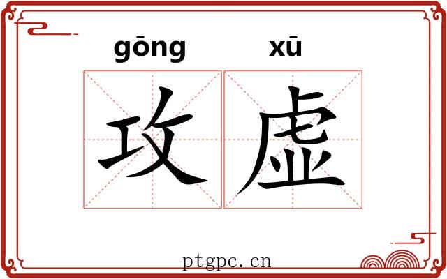 攻虚