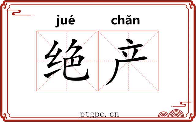 绝产 绝产
