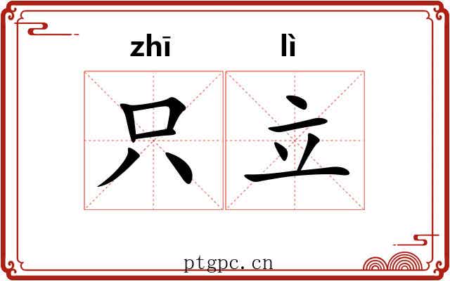 只立