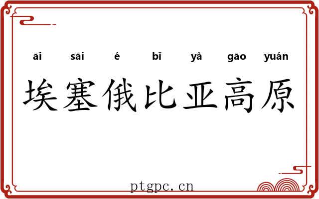 埃塞俄比亚高原