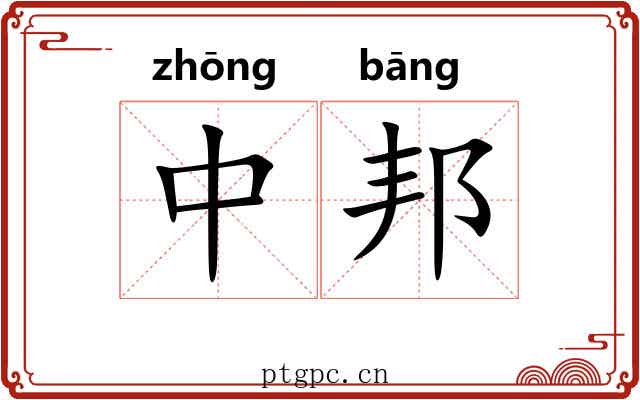 中邦