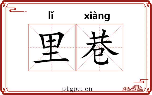 里巷