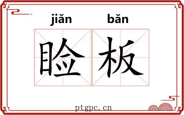 睑板