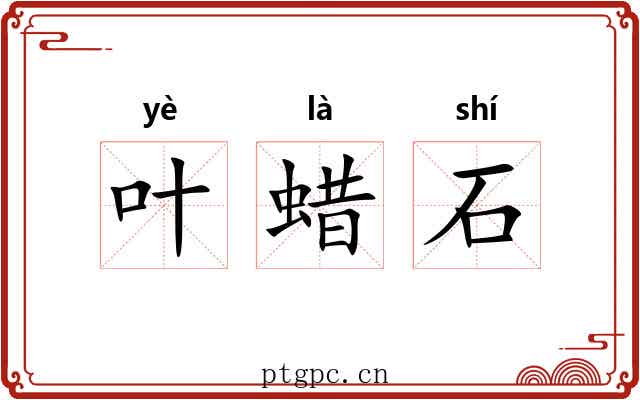 叶蜡石 叶蜡石