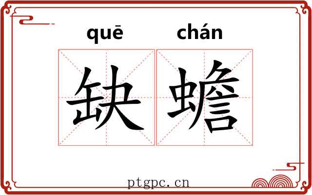 缺蟾