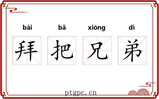 拜把兄弟 拜把兄弟