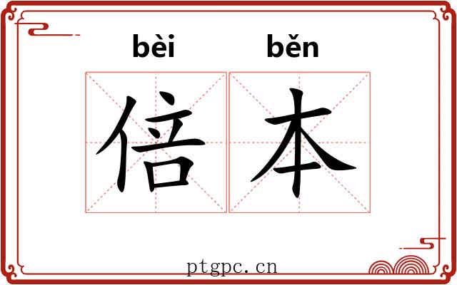 倍本