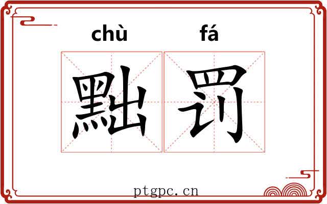 黜罚