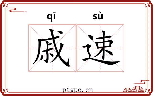 戚速