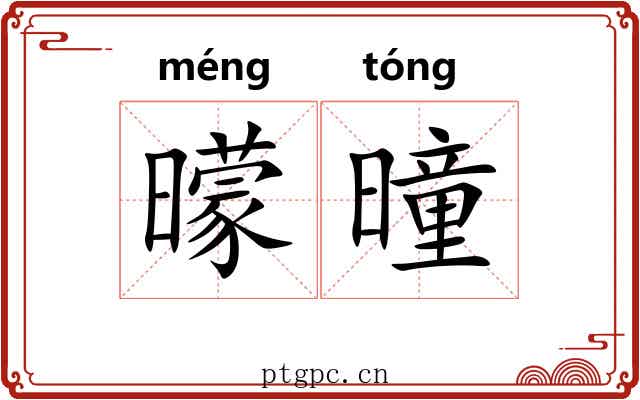 曚曈