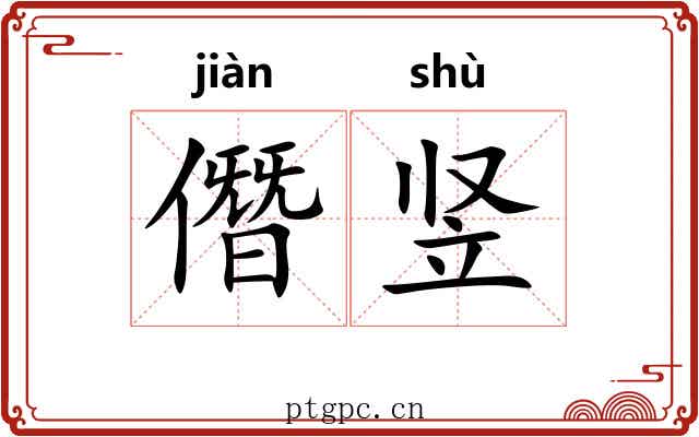 僭竖