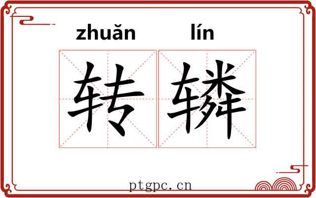 转辚