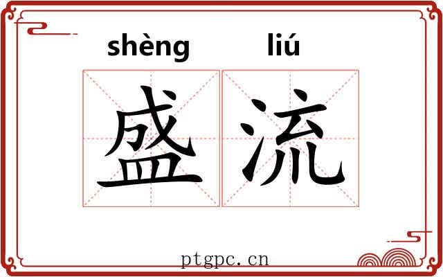 盛流