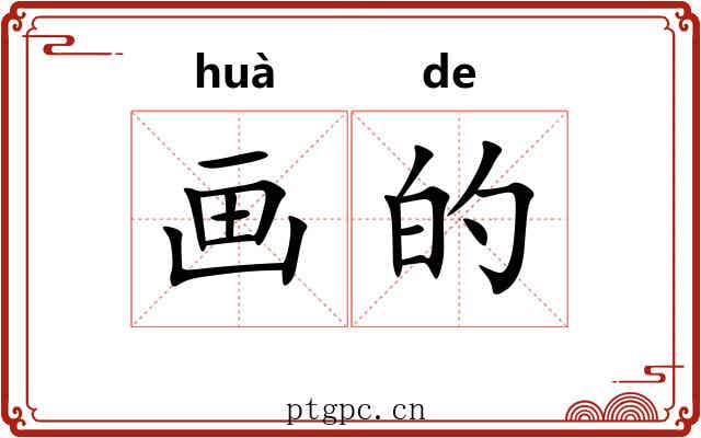 画的 画的