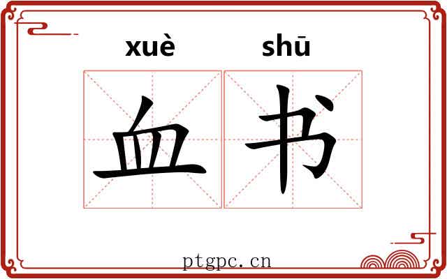 血书 血书