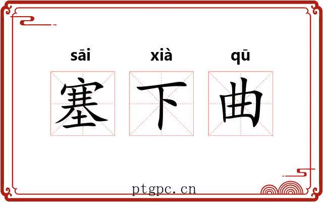塞下曲