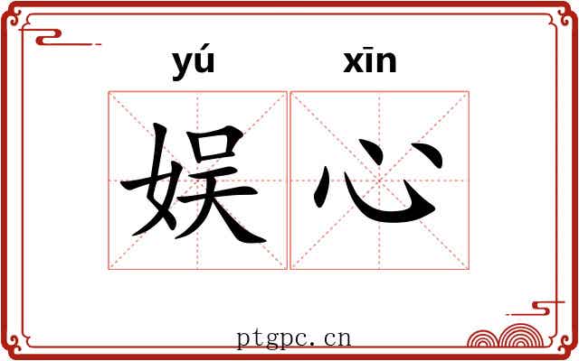 娱心