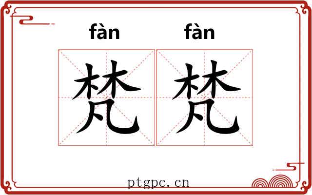 梵梵