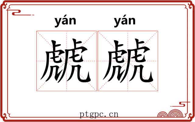 虤虤