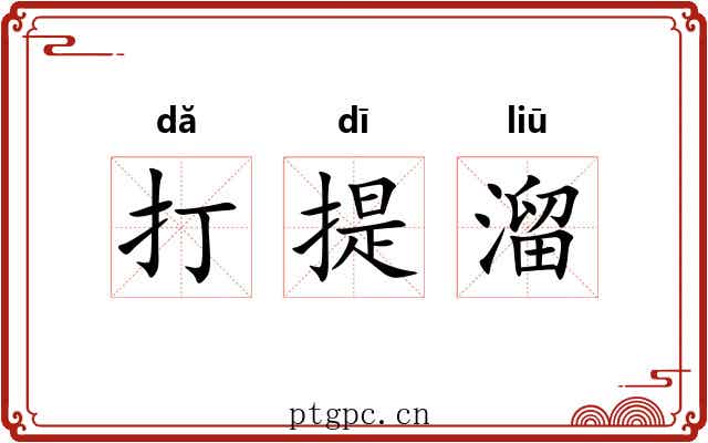 打提溜 打提溜
