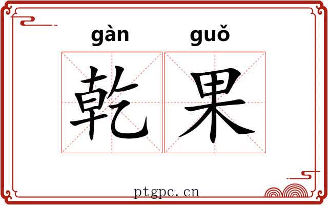 乾果