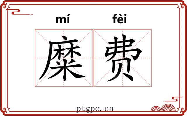 糜费