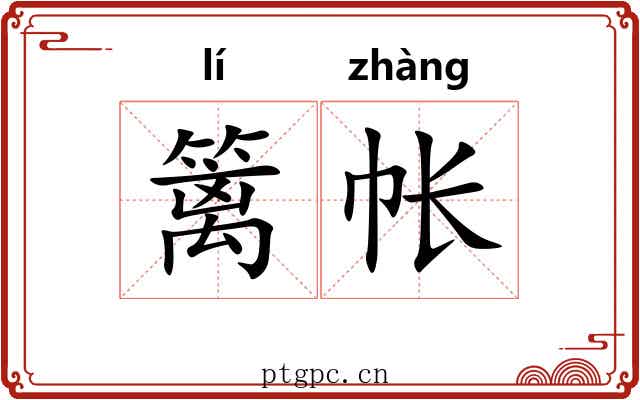 篱帐