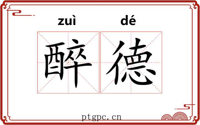 醉德 醉德